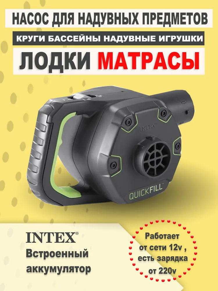 Аккумуляторный насос для матраса Intex, вариант