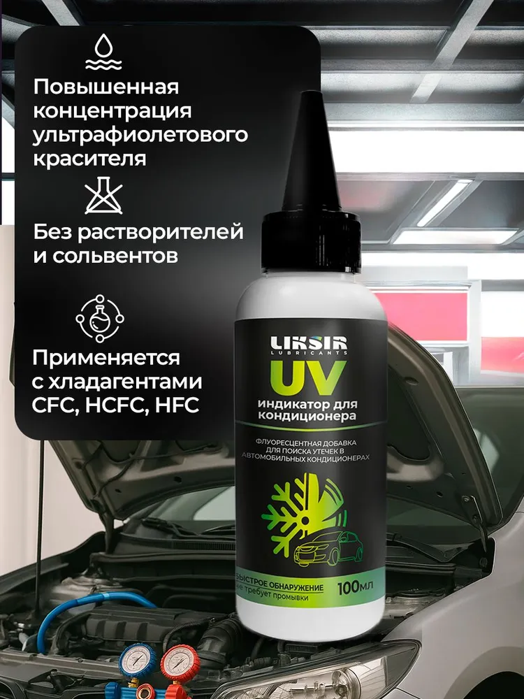 UV-индикатор для кондиционера/ средство для поиска утечки LIKSIR, 100 мл, 100 мл, фото 4