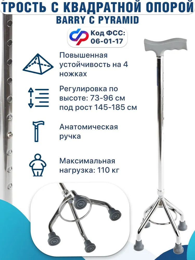 Трость Barry C Pyramid четырехопорная телескопическая под рост 145-185 см, раздвижная для ходьбы пожилых людей и инвалидов,мужчин,женщин, ортопедическая с пирамидальной опорой Код ФCC 06-01-17, вариант