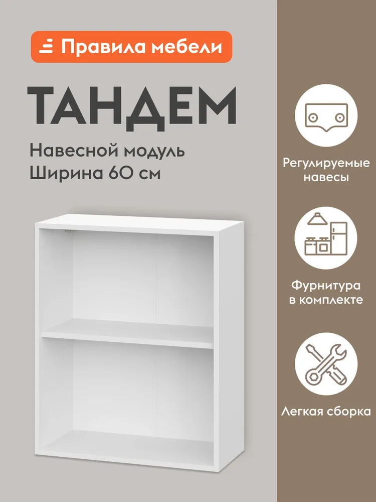 Кухонный модуль навесной, шкаф Тандем с полками, с доводчиками, 60х29.6х72 см, Белый / Бланж, 60x29.6x72 см, фото 4