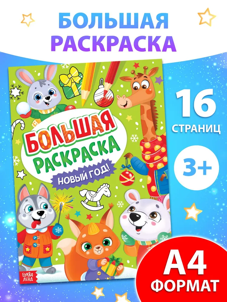 Раскраска новогодняя, "Новый Год", Буква-Ленд, раскраска гигант, вариант