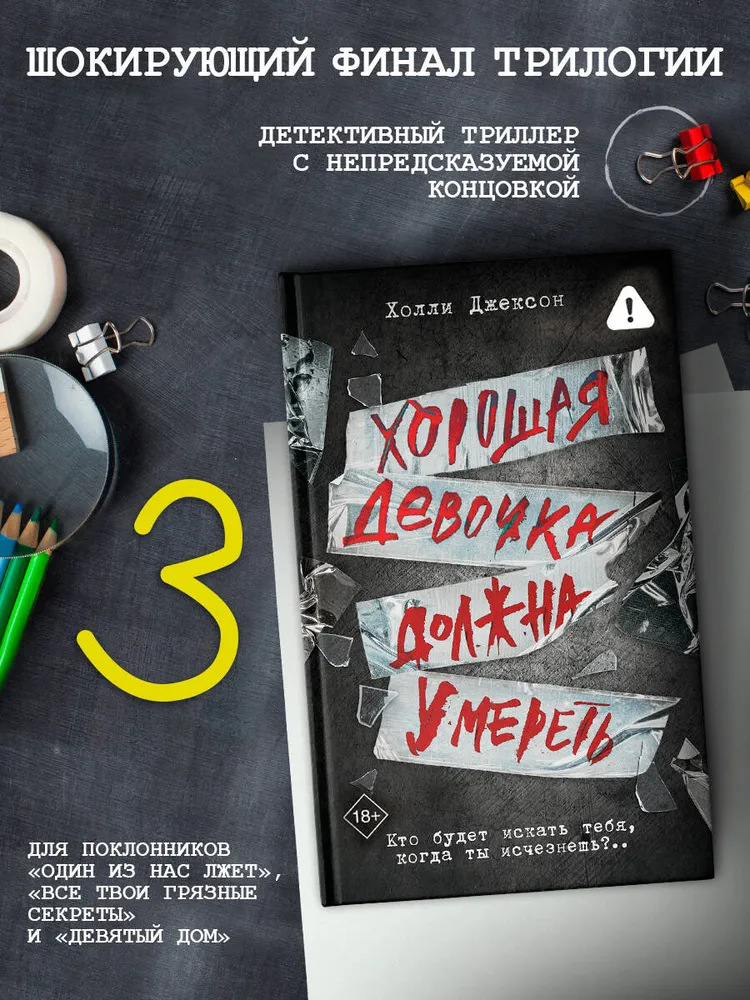 Хорошая девочка должна умереть | Холли Джексон, вариант