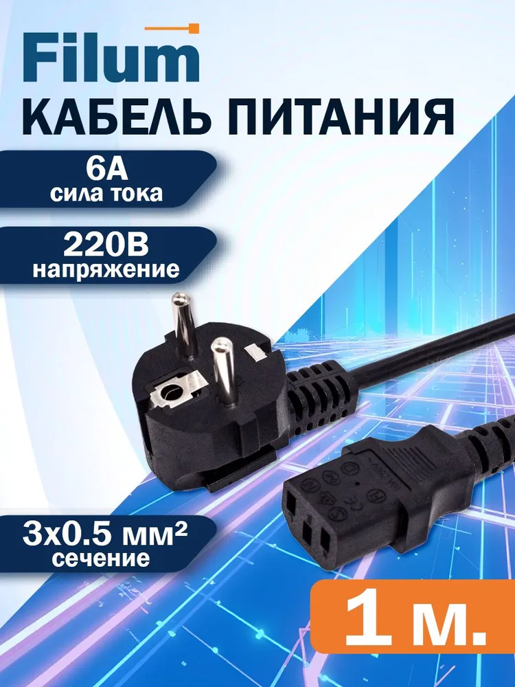 Сетевой кабель питания Filum, IEC C13, 1 м, черный (FL-PC6-EU-C13-1M), 1 м