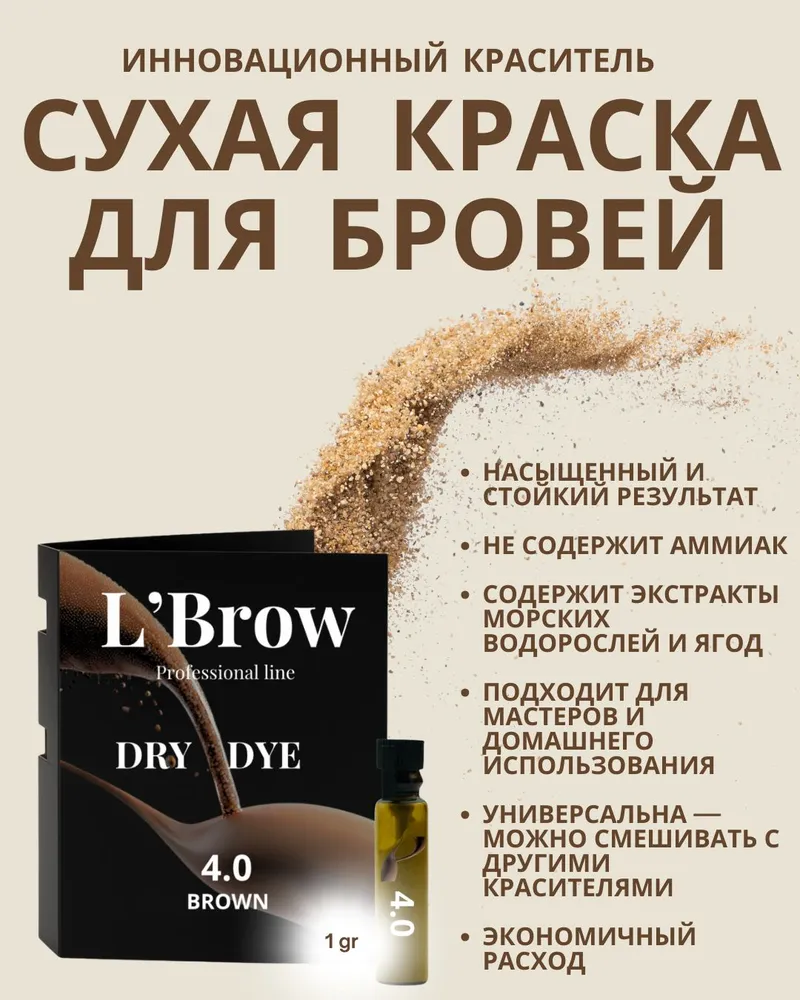 Мини краска для бровей DRY DYE L Brow 4.0 Brown, коричневый