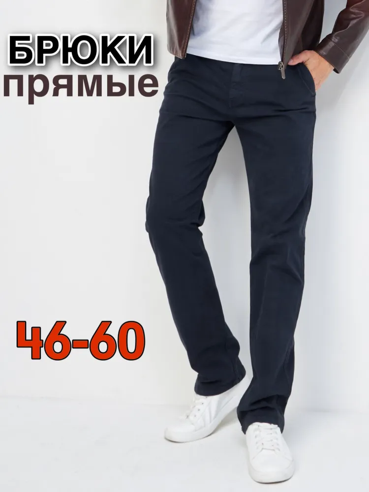 Брюки прямые мужские классические прямые