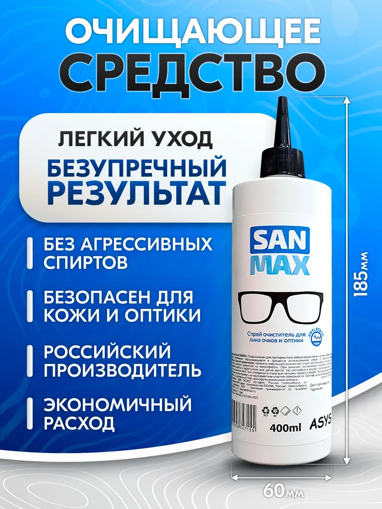 Спрей для очков очищающий SANMAX, флакон для заправки, 400мл, 400 мл, фото 2