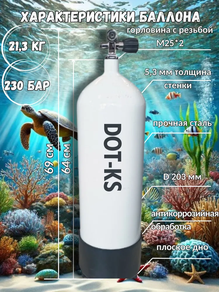 Баллон Стальной для Дайвинга DOT-KS 15 литров 203 Диаметр С Правым вентилем М25*2 Для сайдмаунта Плоское дно С антикоррозийной обработкой, 25x2, фото 2