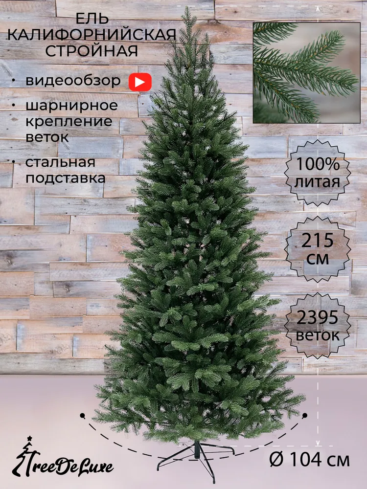 Ель искусственная "Калифорнийская стройная" 100% литая, зеленая, 215 см, 215 см