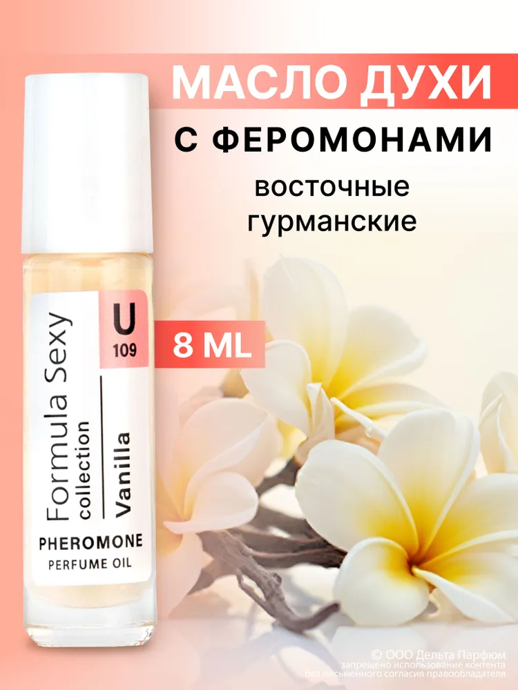 Духи женские стойкие масляные ванильные с феромонами Formula Sexy Collection Vanilla U109 8 мл. ваниль. подарок девушке, 8 мл
