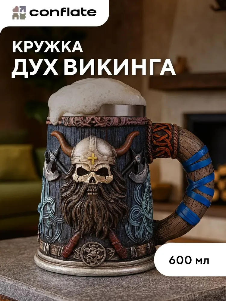 Пивная кружка подарочная Викинг 600 мл Conflate, 600 мл