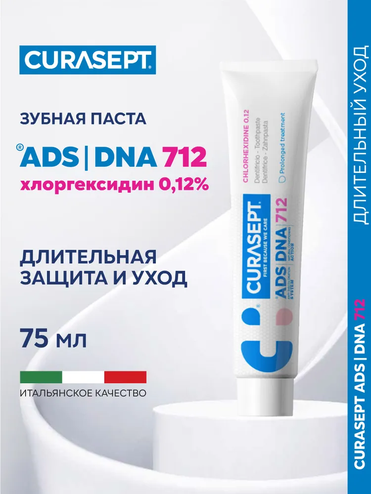 Зубная паста гель CURASEPT ADS DNA 712 без фтора для десен с хлоргексидином 0,12%, 75 мл, Курасепт, Италия, 75 мл