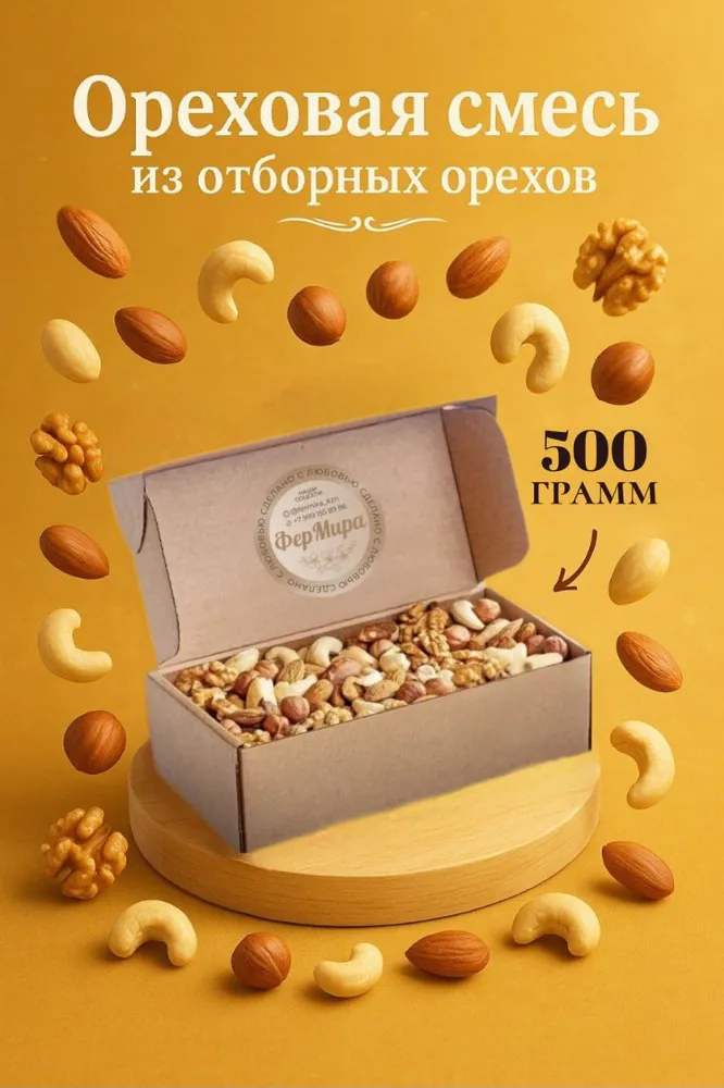 Ореховая смесь из отборных натуральных и полезных орехов 500г, 500 г