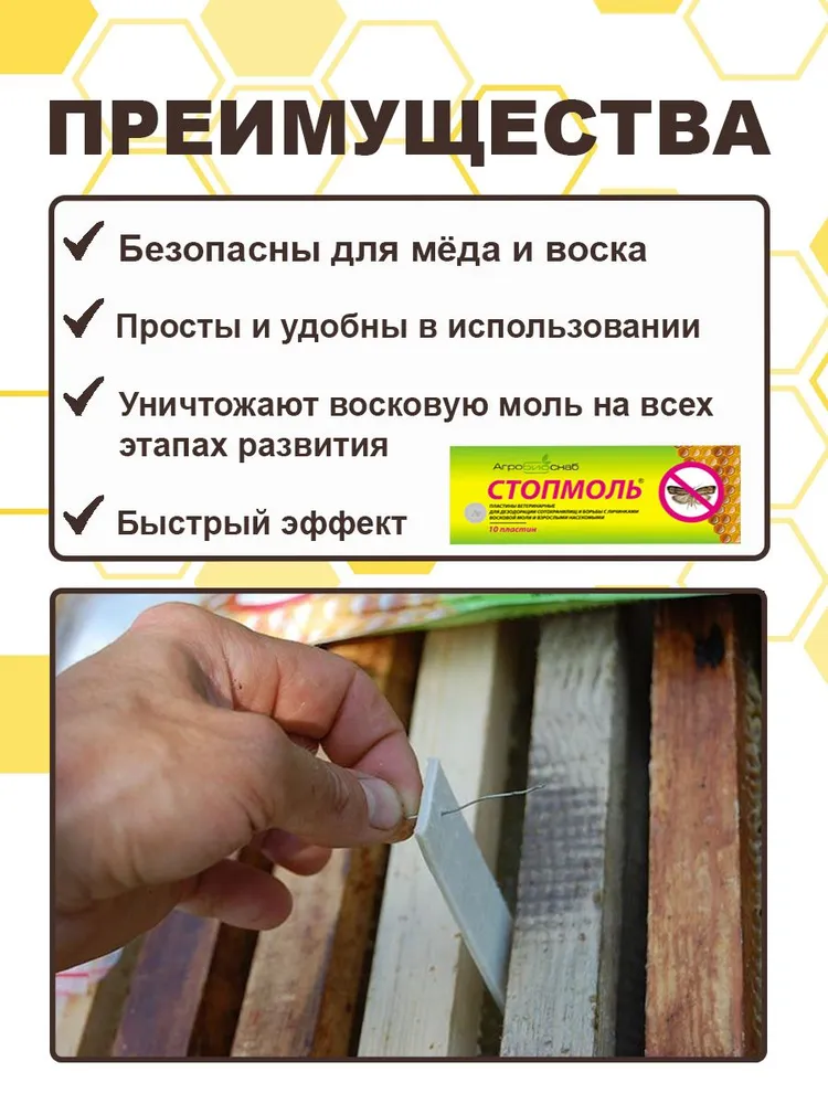 2 упаковки СтопМоль (20 полосок, 1 полоска на 10-12 рамок суши) от восковой моли, для обработки сотохранилищ, вариант, фото 2