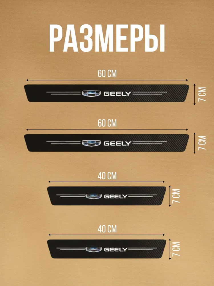 Накладки на пороги для Geely Monjaro Coolray , Cityray , Emgrand EC7 , Atlas Pro , Okavango ; Preface ; Tugella Belgee и др. / Защитная пленка наклейки для защиты порогов Джили и Белджи / Комплект 4шт, 4 шт, фото 2