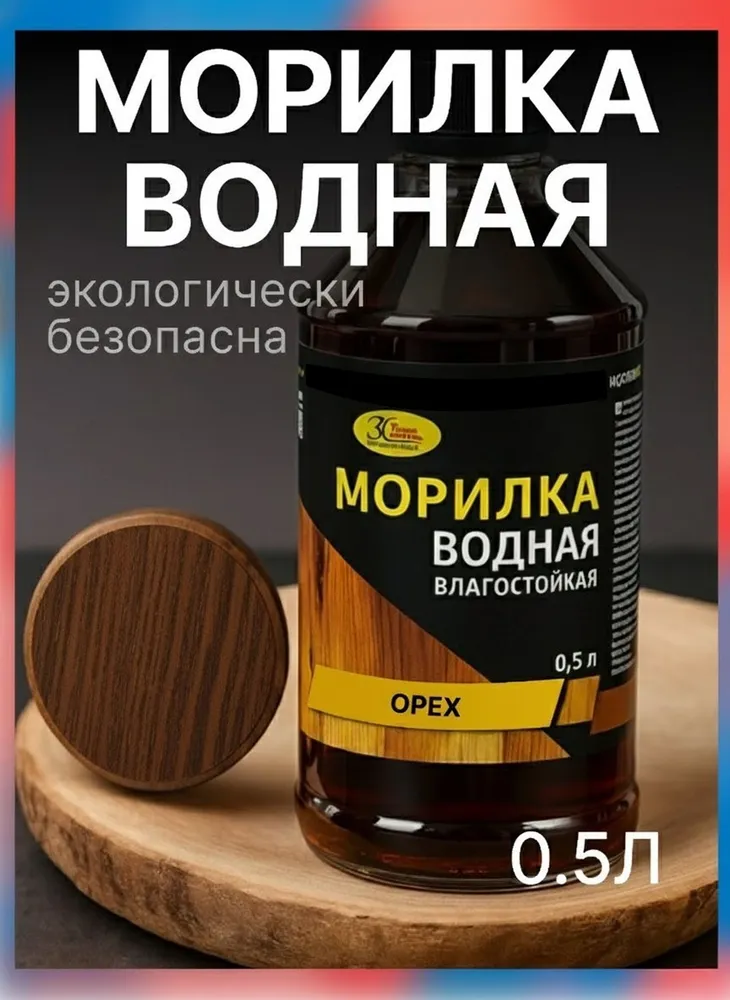 Морилка для дерева на водной основе Новбытхим, ОРЕХ, 0.5 л / пропитка для дерева, подчеркивает текстуру древесины, устойчива к УФ-излучению, 500 мл