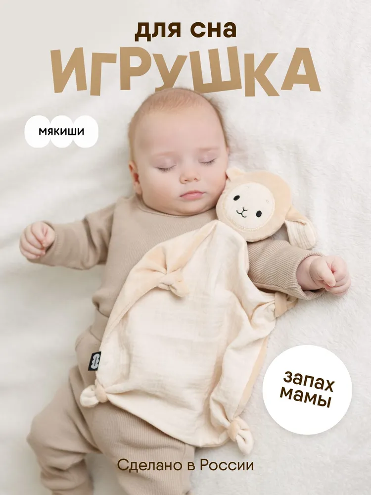 Игрушка для сна "Мякиши", комфортер для новорожденных Овечка Берта, 0+, вариант