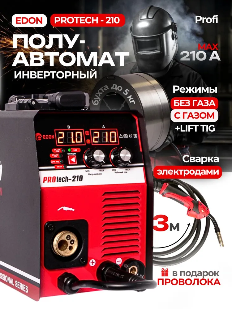 Сварочный аппарат полуавтомат с газом / без газа Edon Protech 210, вариант
