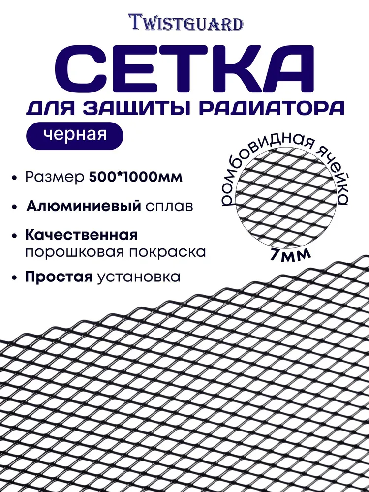 Универсальная сетка для защиты радиатора Twistguard 500х1000 мм (ромб 7мм) черная / сетка в бампер автомобиля на радиатор, 500x1000 мм