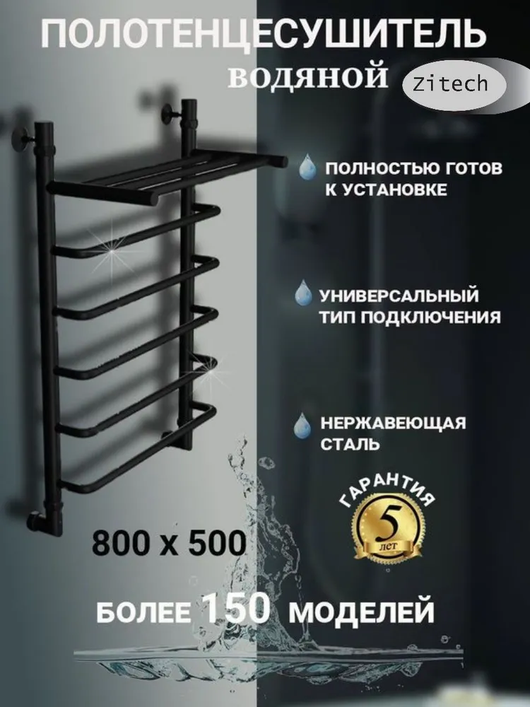 Полотенцесушитель водяной черный с полкой 800х500 Zitech, 800x500