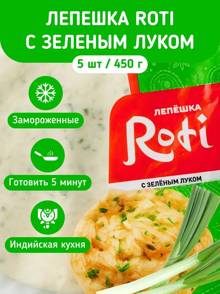 Лепешка Roti с зеленым луком 450г, 450 г