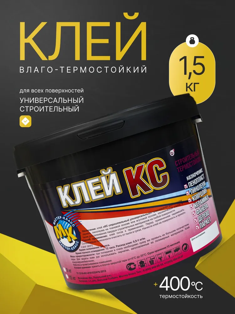 Клей строительный КС 1,5кг, универсальный, термостойкий, 1,5 кг