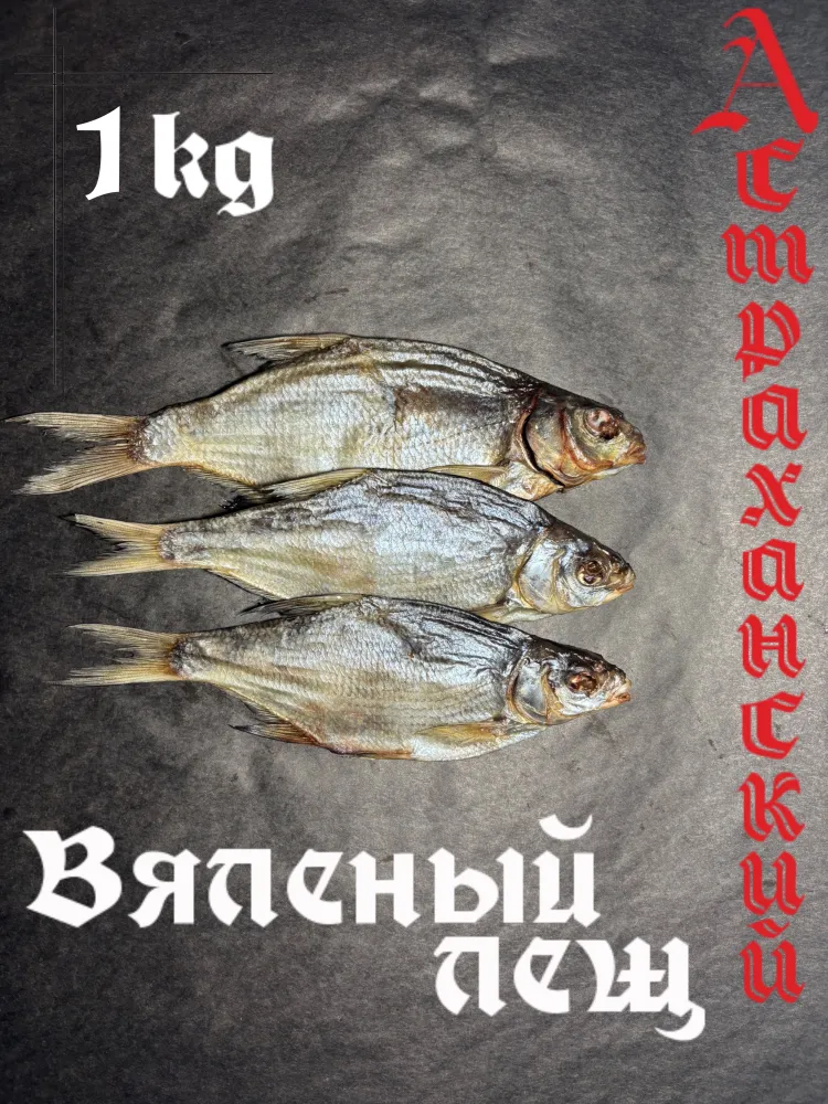Лещ Подлещик вяленый 1кг, Астраханский, крупный, малосольный., 1 кг