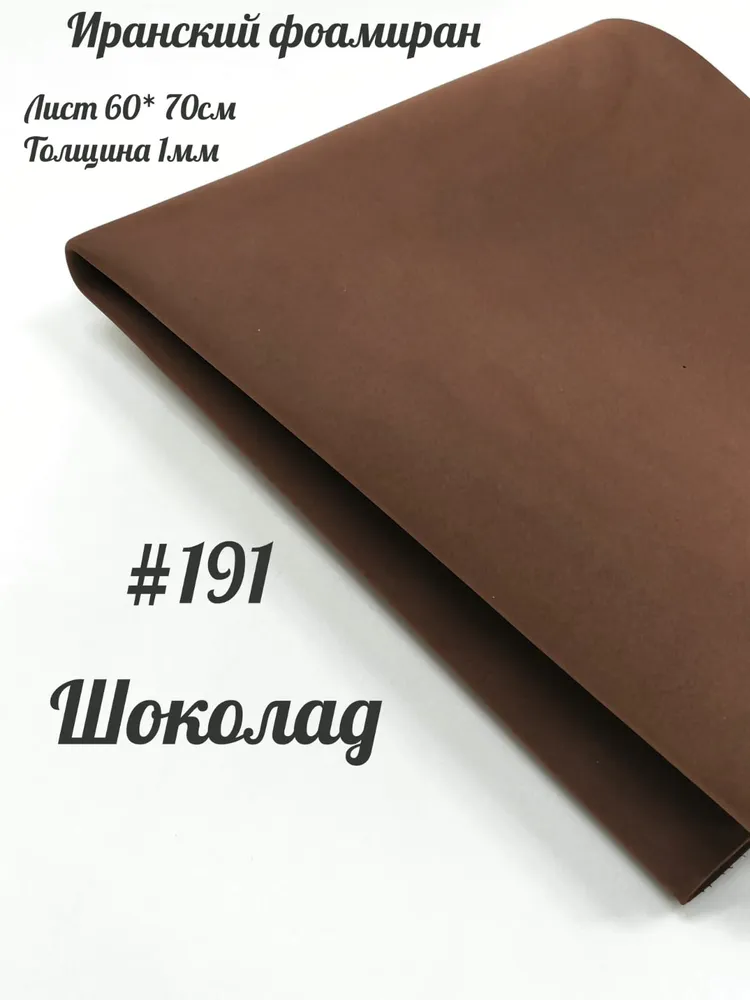 Фоамиран 1 мм Иранский 60х70см, Шоколад (191), 60x70 см, фото 2