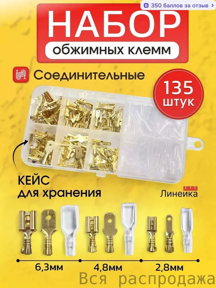 Клеммыдляпроводовобжимные.Соединительныенаконечникидляпроводовмамапапаавтомобильные.Набор135шт.Пиныфишкиконтактыдляразъёмовавто,динамиков