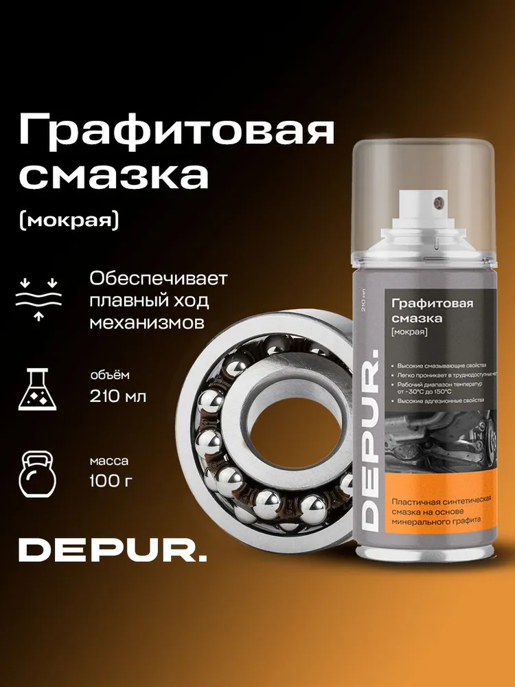 Смазка графитовая мокрая DEPUR для автомобиля, 210 мл, 210 мл