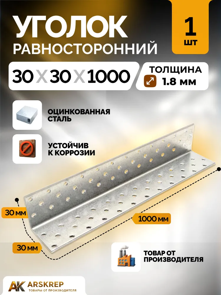 Уголок крепежный равносторонний 30х30х1000 мм 1 шт перфорированный, строительный, металлический, 30x30x1000 мм, 1 шт
