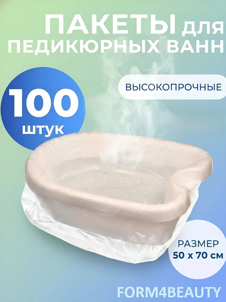 Пакеты для педикюрных ванн 50х70 100 шт, 50x70, 100 шт