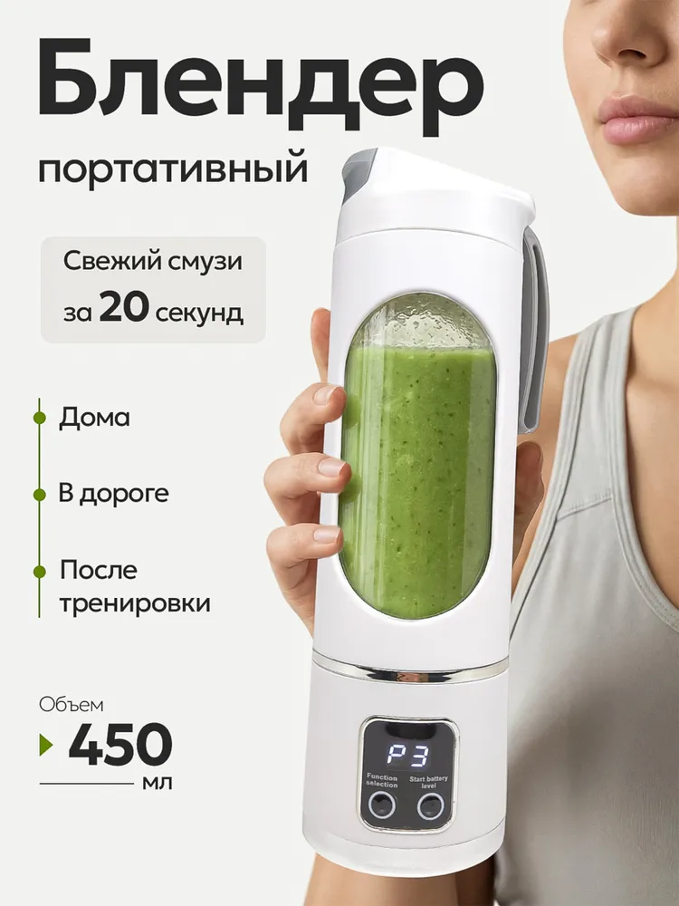Блендер для смузи портативный, вариант