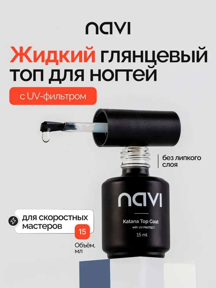 Топ для ногтей Katana с (УФ) UV-фильтром NAVI, 15 мл, 15 мл