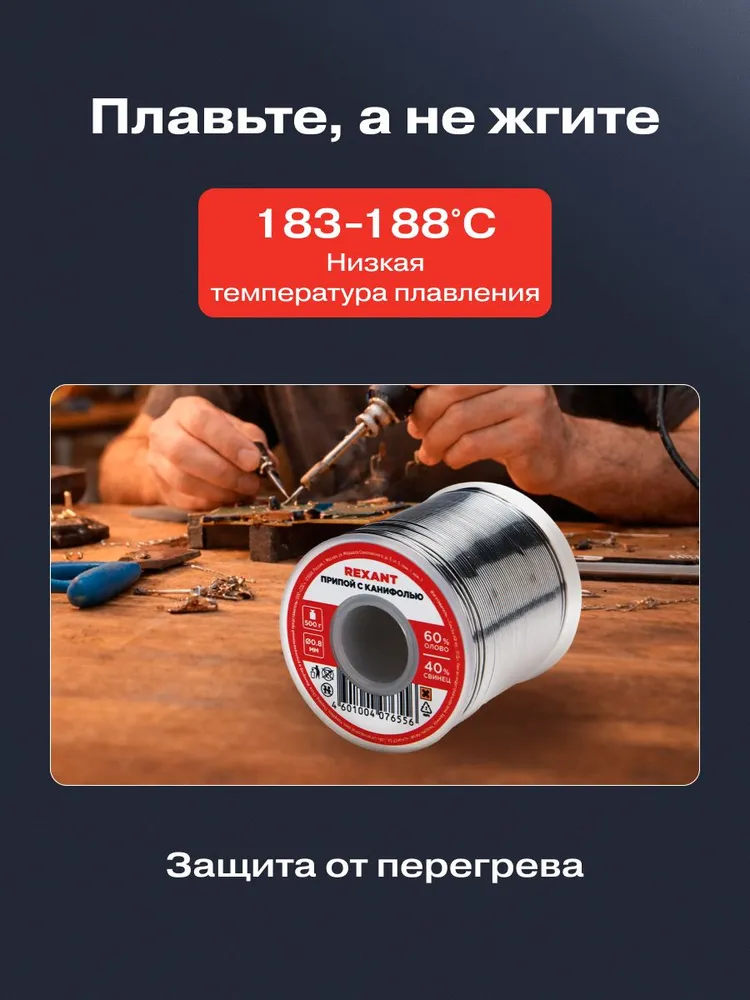 Припой для пайки с канифолью, 500 г, катушка, диаметр 0,8 мм (олово 60%, свинец 40%) REXANT, 500 г, фото 2