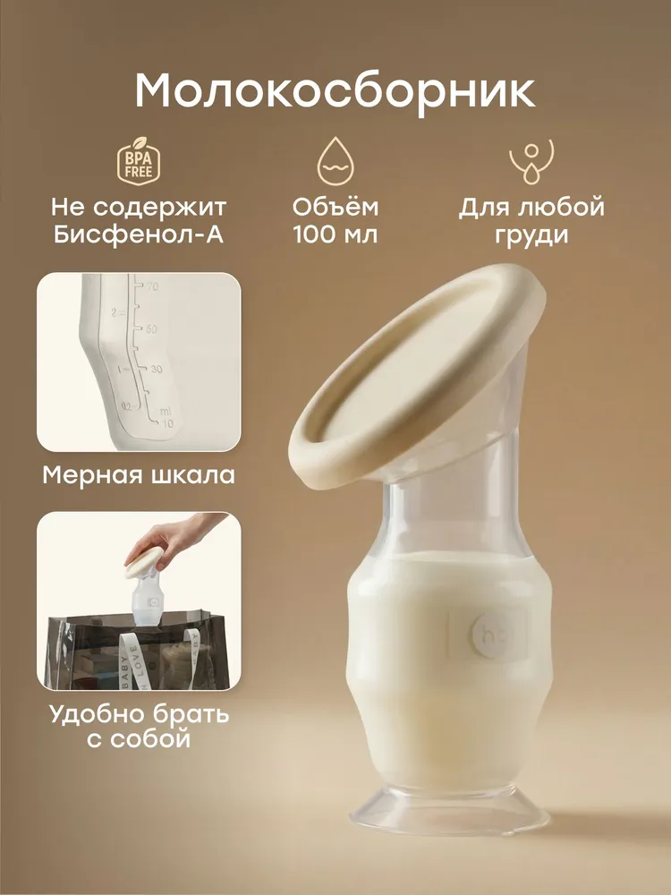 22011, Молокоотсос ручной 100 мл Happy Baby свободные руки, молокосборник с силиконовой накладкой на грудь, кремовый, 100 мл