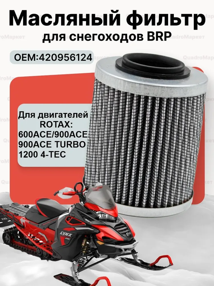 Масляный фильтр для снегохода (1 штука) BRP SKI-DOO LYNX STELS RM AODES, вариант