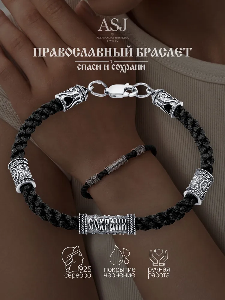ASJ Браслет серебро 925 пробы Спаси и Сохрани с ликами, серебристый