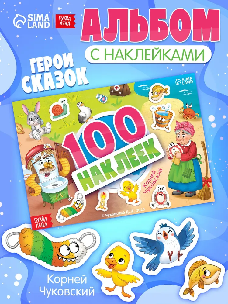 Наклейки для малышей, Буква-Ленд, "Любимые герои", Корней Чуковский, наклейки детские