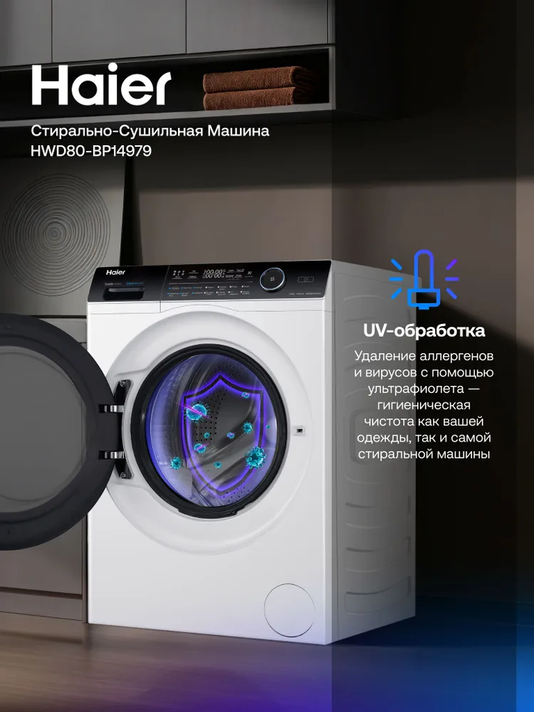 Стиральная машина автомат с сушкой Haier HWD80-BP14979 8 кг, 14 программ, инверторный мотор, 1400 об/мин, UV-обработка для аллергиков, стирка с паром, белая, 8 кг, фото 4