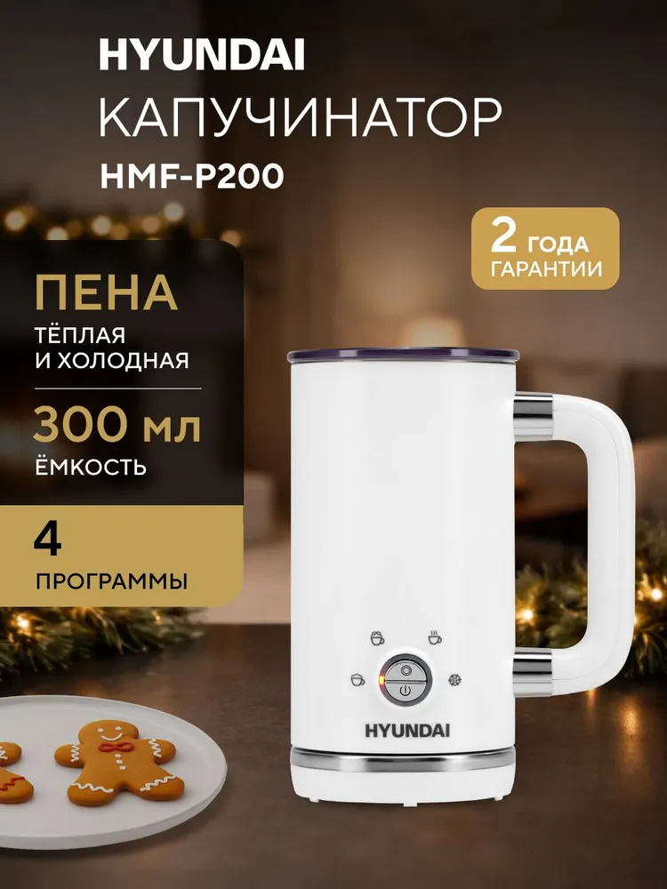 Капучинатор для молока Hyundai HMF-P200 300 мл, 300 мл
