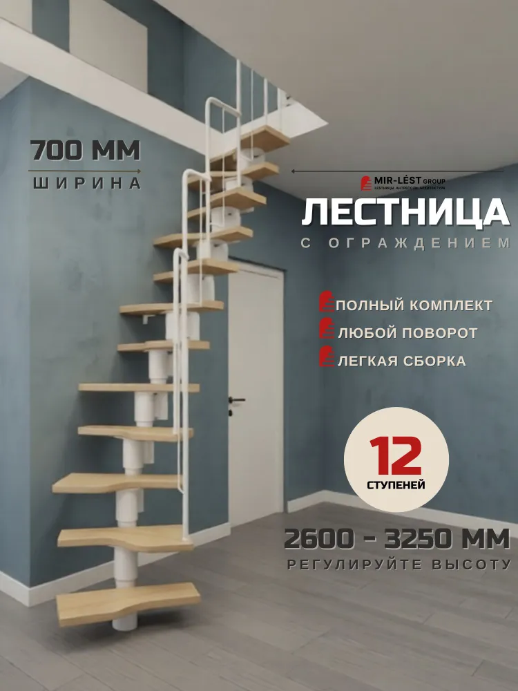 Лестница модульная на второй этаж LOFT White, ширина 700 мм, 12 ступеней Береза MULTIPLEX, высота 2600-3250 мм с металлическим ограждением, белый