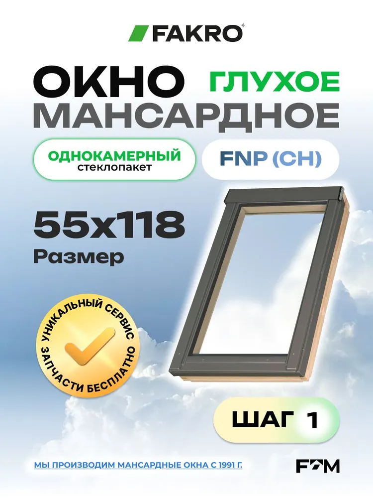 Мансардное окно ГЛУХОЕ 78*118 FNP (CH) FAKRO с ОДНОКАМЕРНЫМ стеклопакетом, 55x118