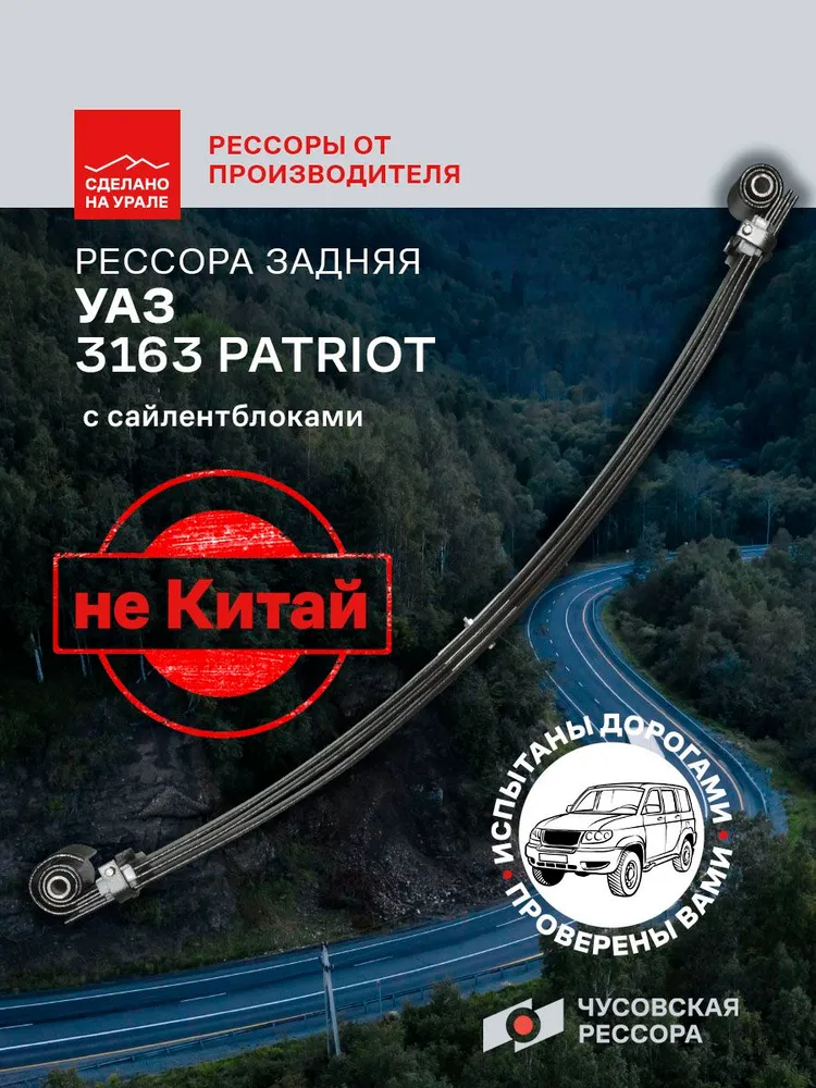 Рессора задняя для УАЗ 3163 Patriot 3 листа, вариант