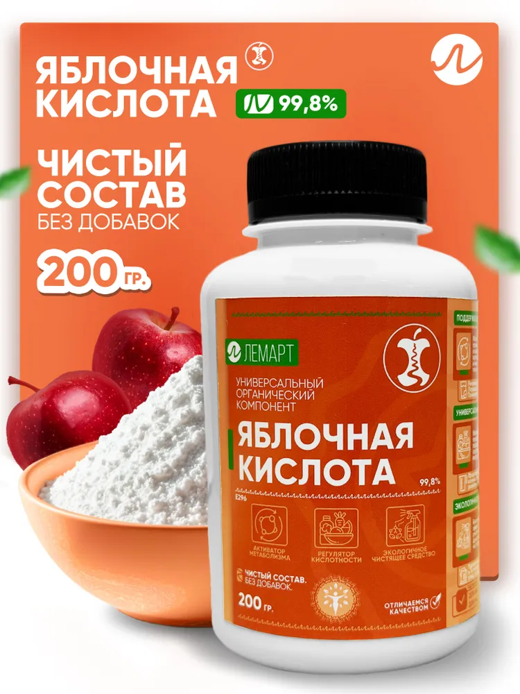 Яблочная кислота пищевая порошок 1 кг, 200 г