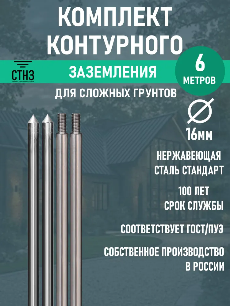 Комплект контурного заземления 6м Нержавеющая сталь Стандарт