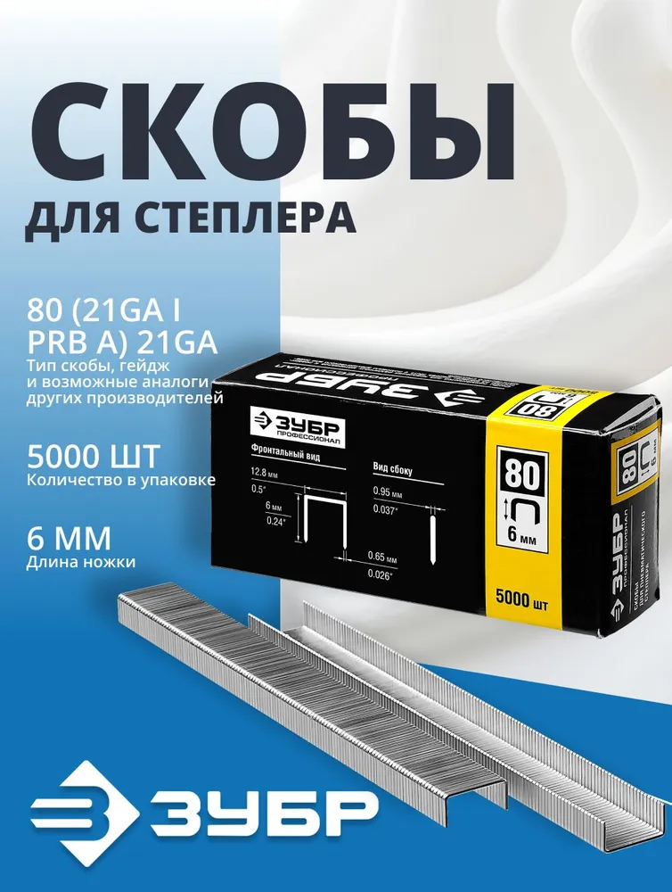 Скобы для степлера ЗУБР тип 21GA (80 / Pr A / Senco AT) 6 мм, 5000 шт, (31880-06), 5000 шт