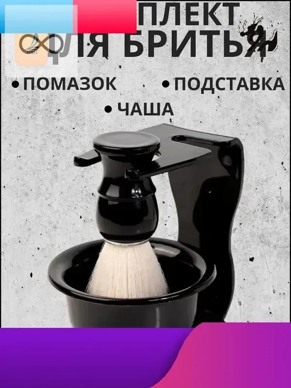 Помазок для бритья мужской с чашей и подставкой, подарочный набор back