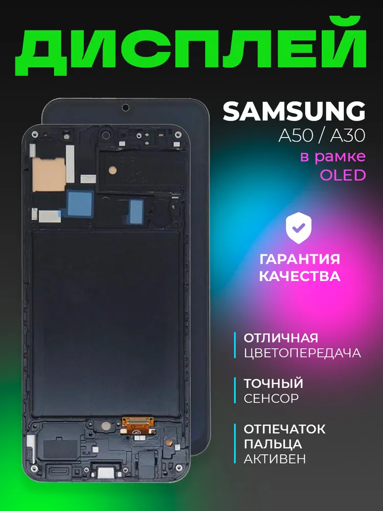 Дисплей для Samsung Galaxy A505F / A305F (A50 / A30) в рамке, с тачскрином, черный, OLED, черный