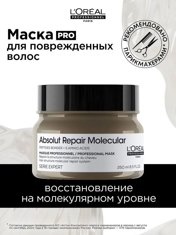 L'Oreal Professionnel Профессиональная концентрированная маска Absolut Repair Molecular для молекулярного восстановления волос, 250 мл, 250 мл