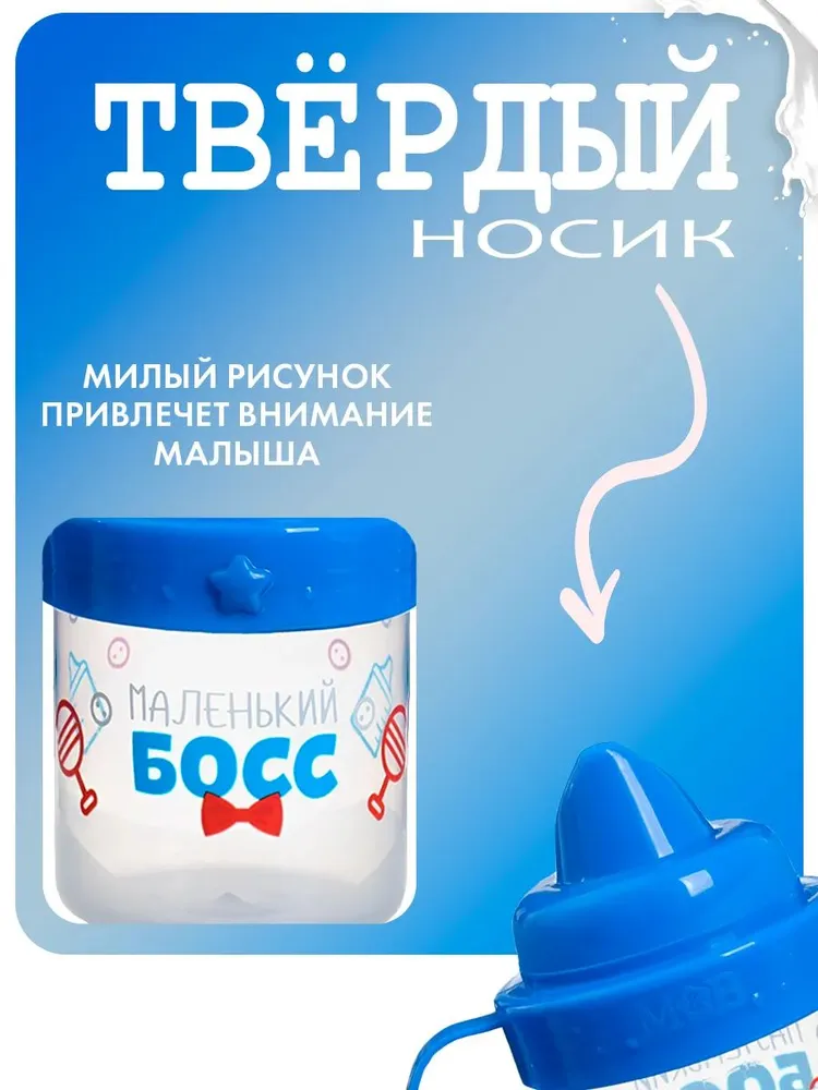 Детская кружка поильник с носиком "Маленький босс" / Бутылочка непроливайка с ручками, 150 мл., 150 мл, фото 2